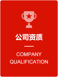 公司資質