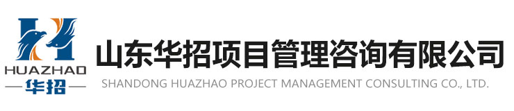 山東華招項目管理咨詢有限公司