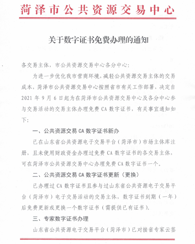 關于數字證書免費辦理的通知