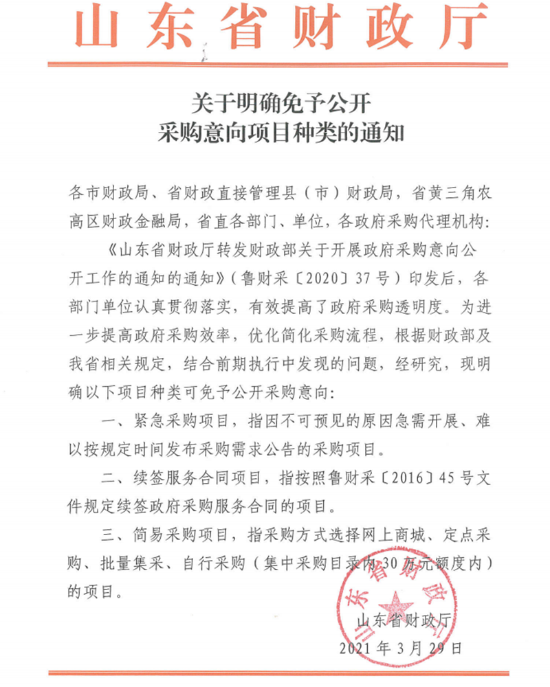 關于明確免于公開采購意向項目種類的通知